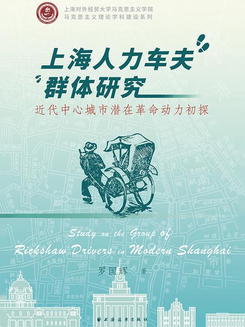 上海人力车夫群体研究:近代中心城市潜在革命动力初探
