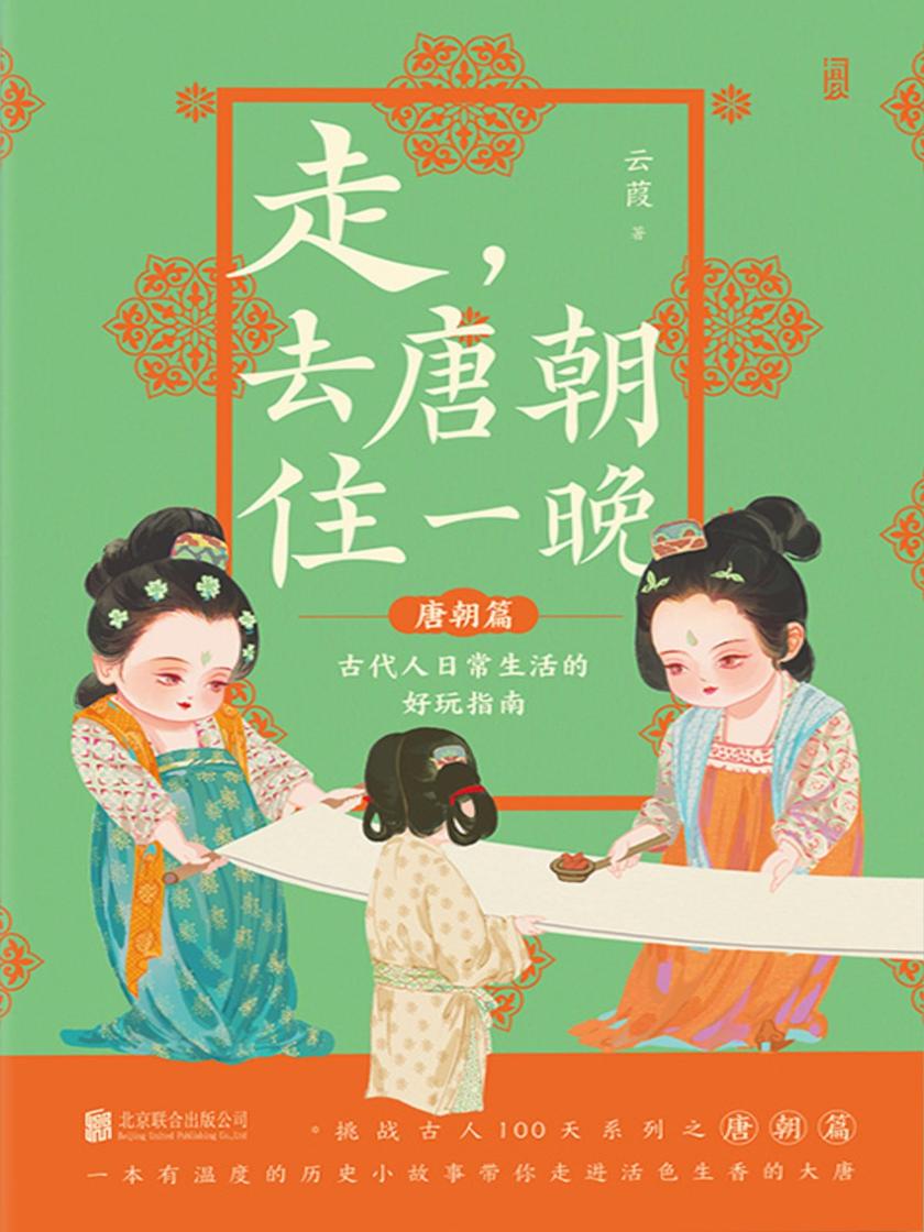 走,去唐朝住一晚