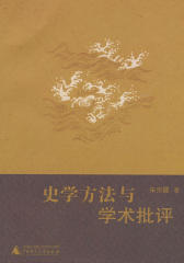 史学方法与学术批评