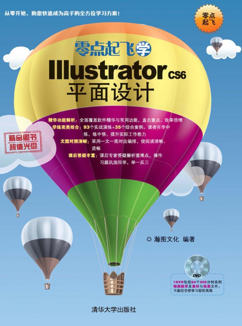 零点起飞学IllustratorCS6平面设计（光盘内容另行下载，地址见书封底）