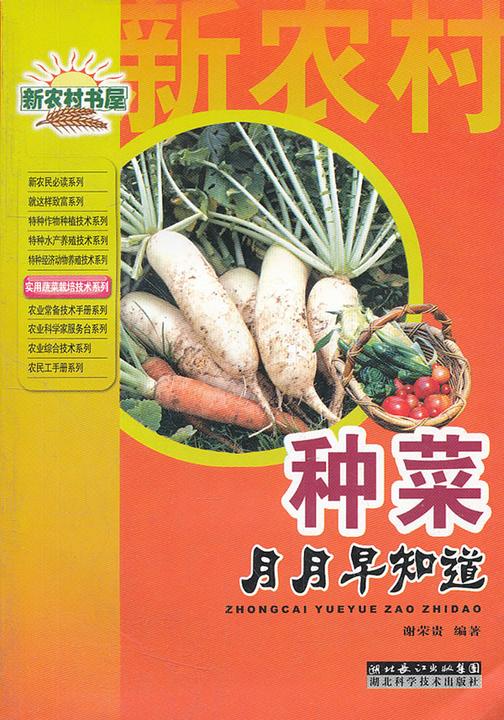 种菜月月早知道(实用蔬菜栽培技术丛书)