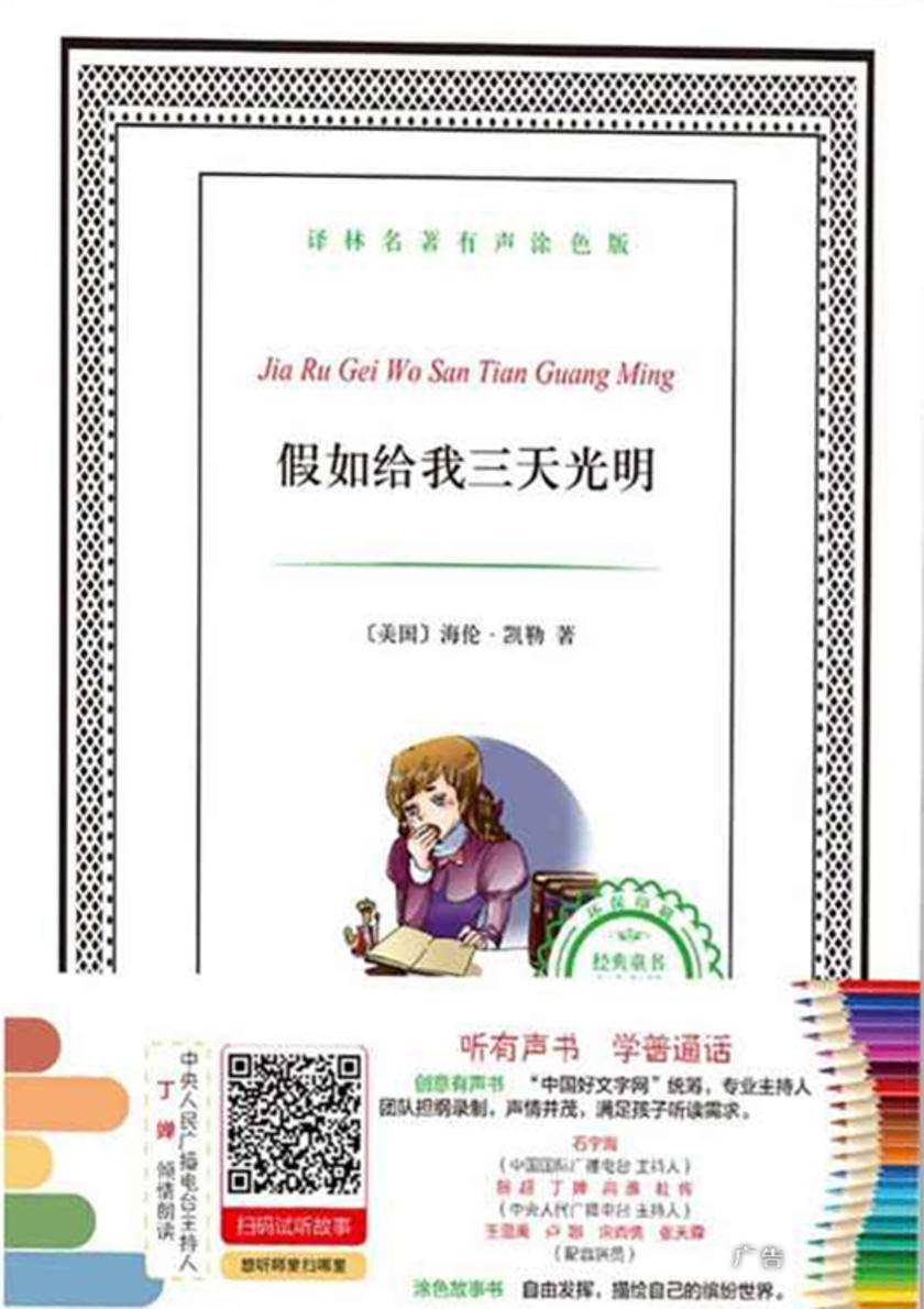 假如给我三天光明(译林名著有声涂色版)