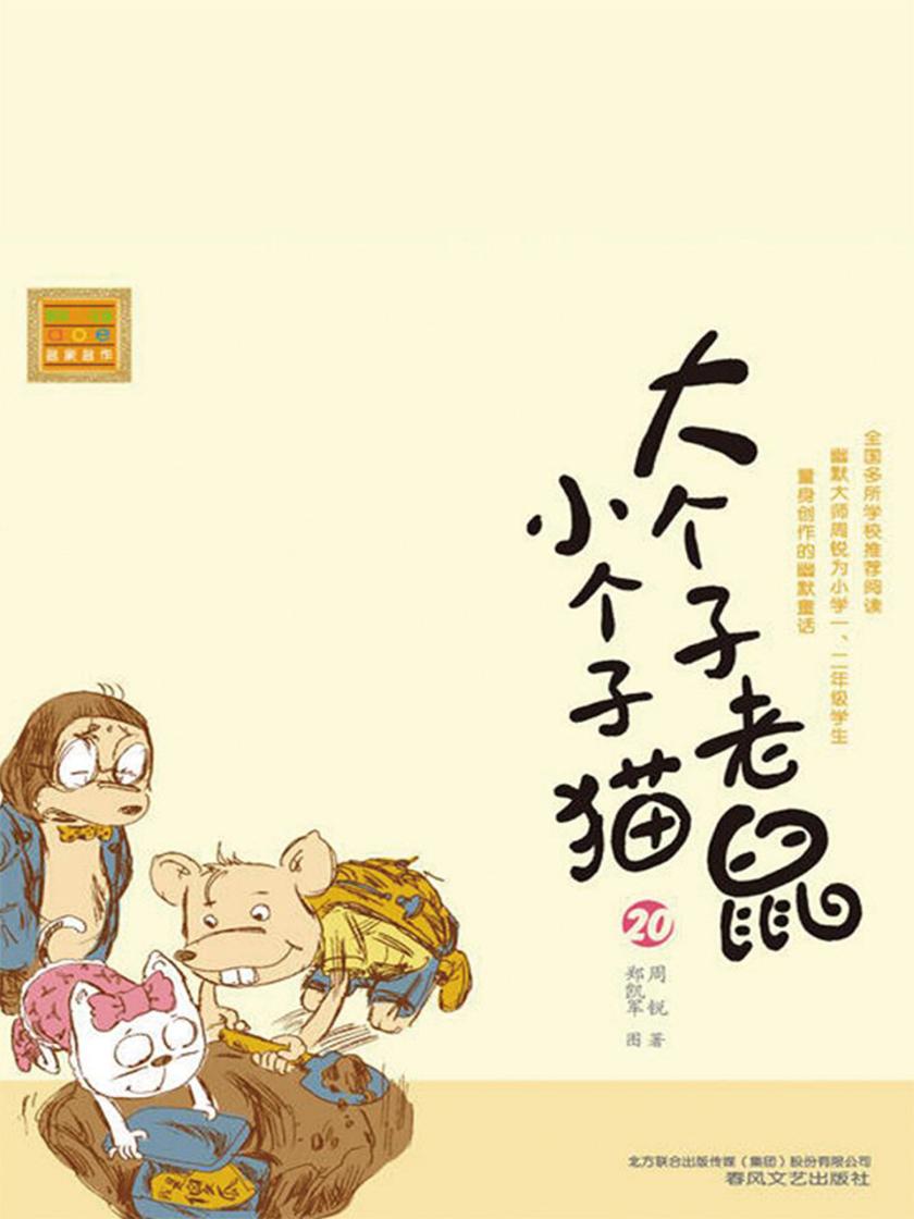大个子老鼠小个子猫20