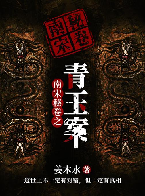 南宋秘卷之青玉案