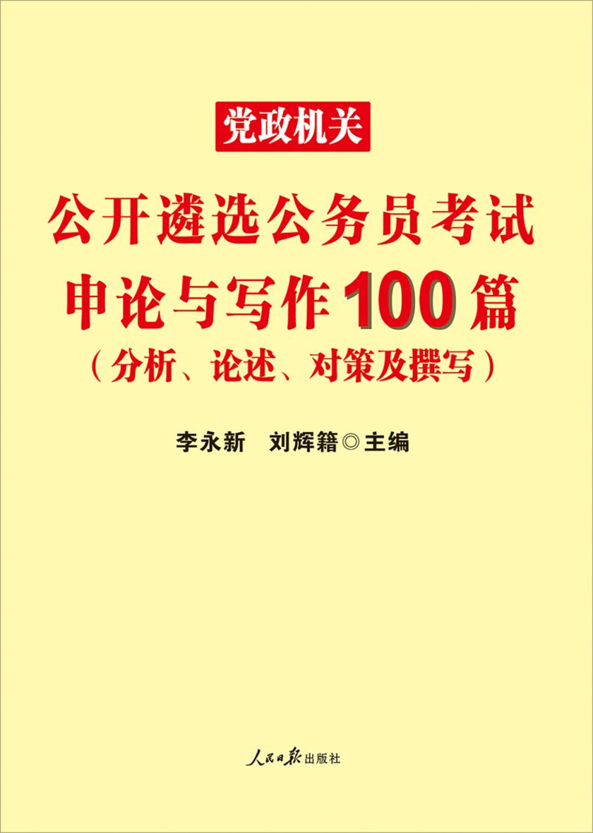 中公2020党政机关公开遴选公务员考试申论与写作100篇(分析、论述、对策及撰写)