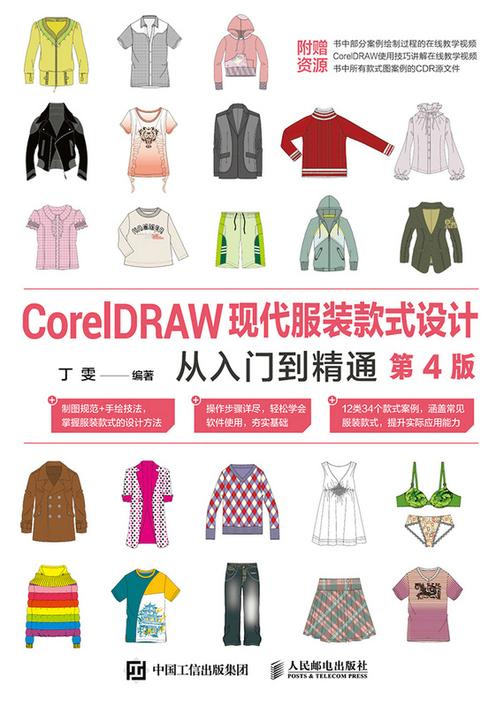 CorelDRAW现代服装款式设计从入门到精通(第4版)