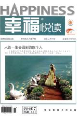 幸福·悦读 月刊 2012年07期(电子杂志)(仅适用PC阅读)