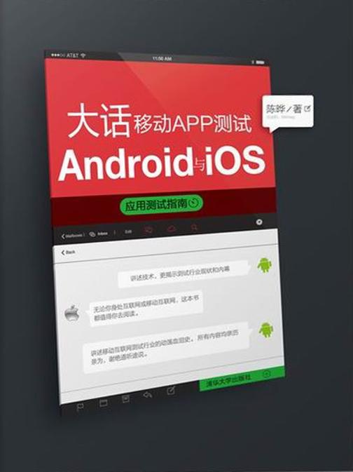 大话移动APP测试：Android与iOS应用测试指南