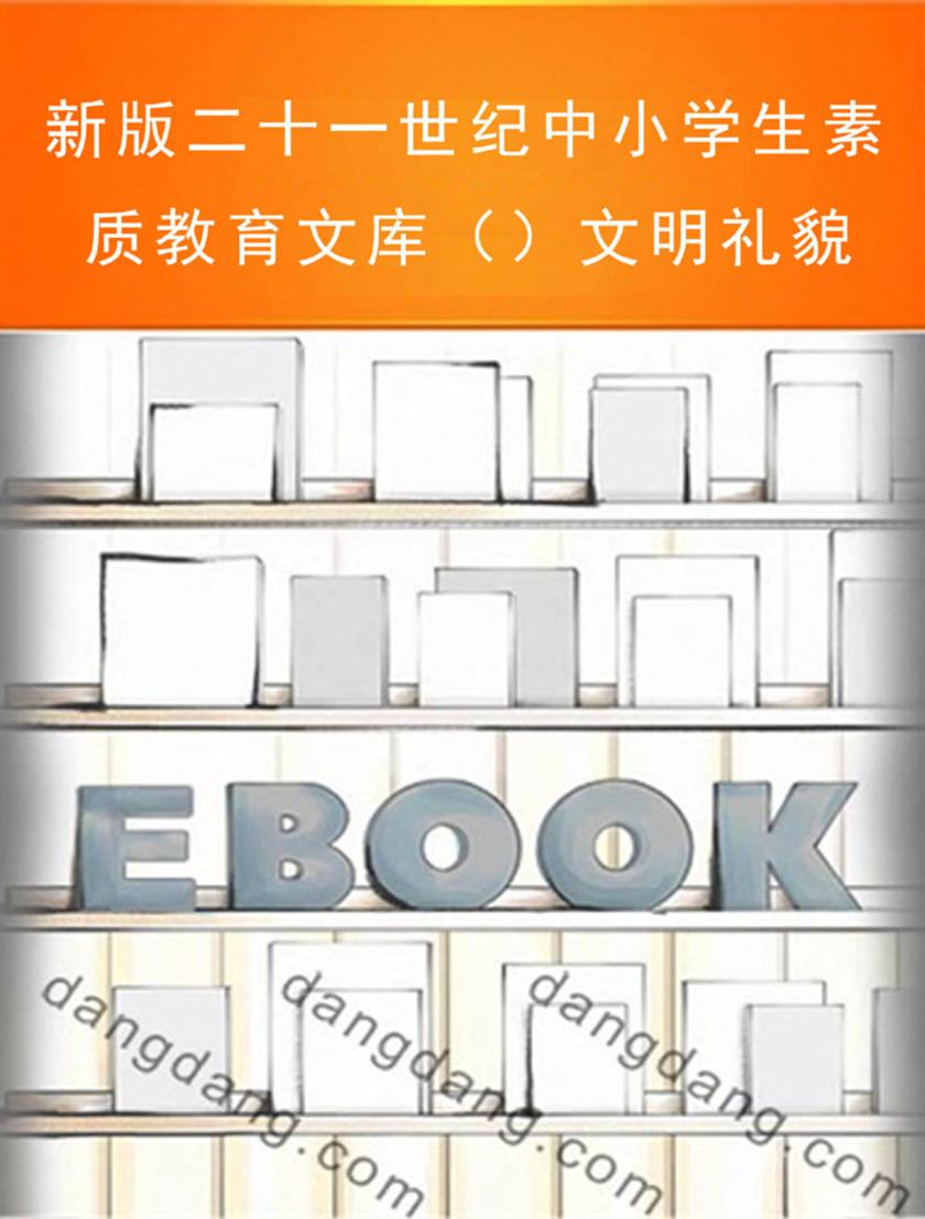 新版二十一世纪中小学生素质教育文库()文明礼貌