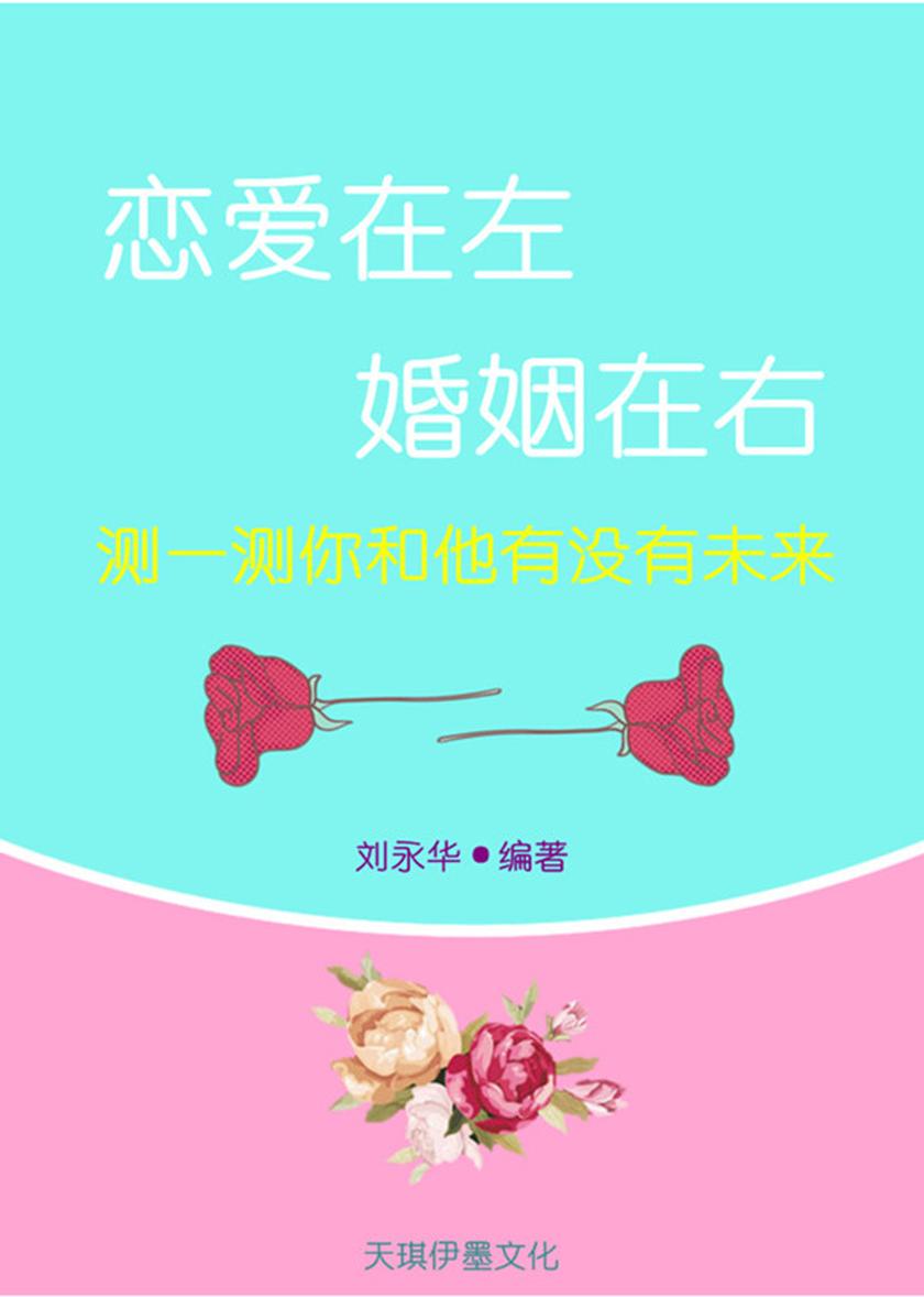 恋爱在左 婚姻在右