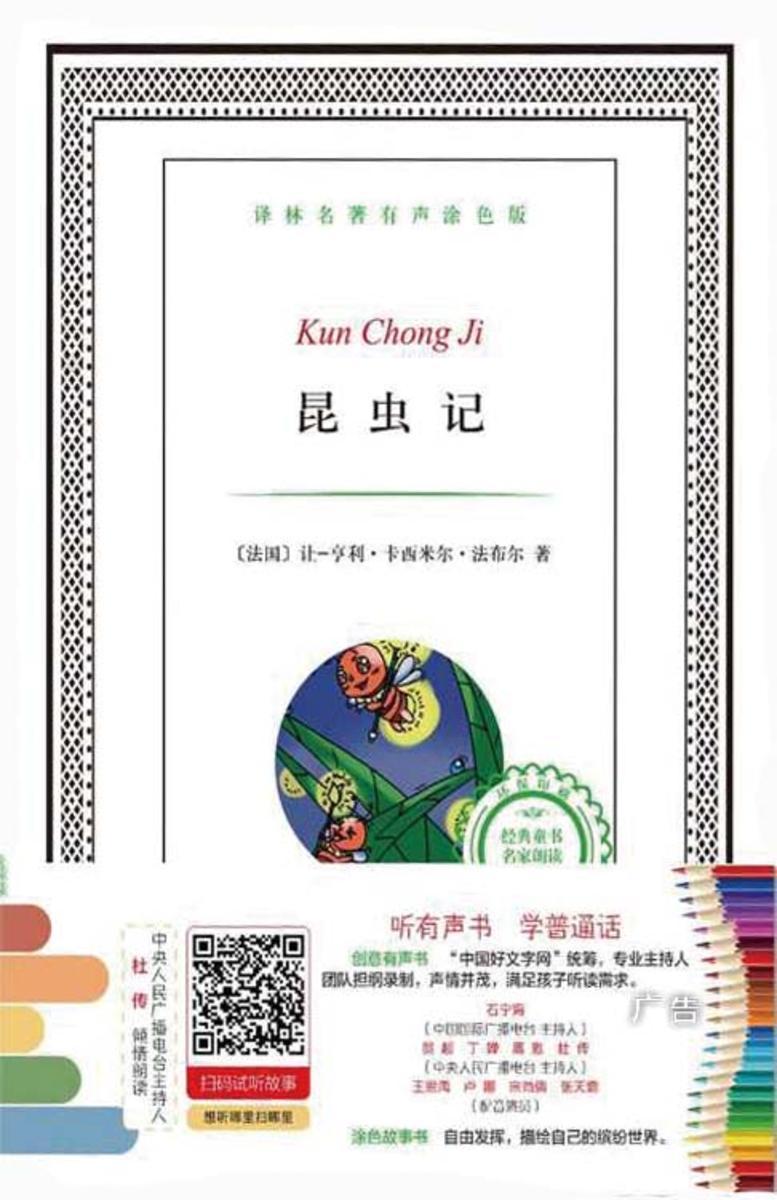 昆虫记(译林名著有声涂色版)