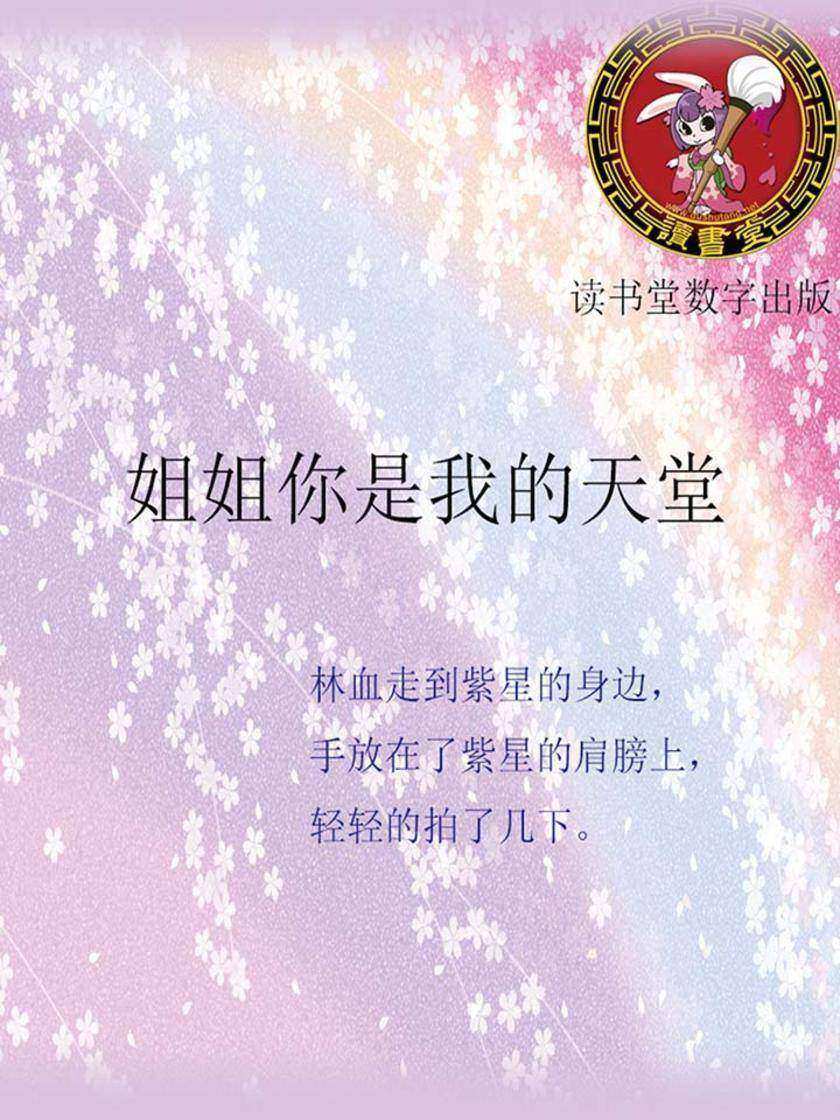 姐姐你是我的天堂