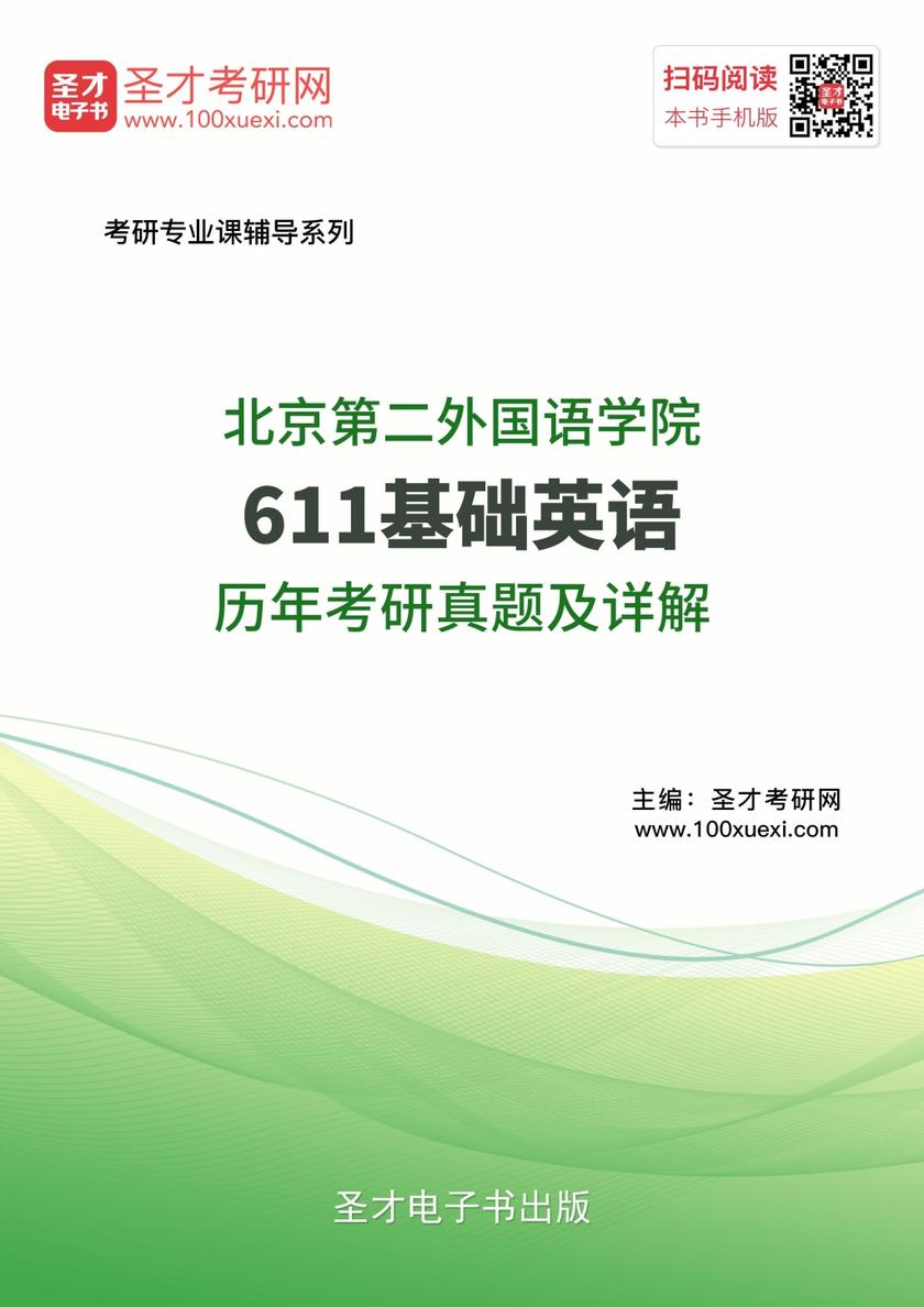 北京第二外国语学院611基础英语历年考研真题及详解