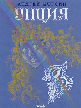 Унция Роман-фантазия. Музыкальное фэнтези Иллюстрованное издание