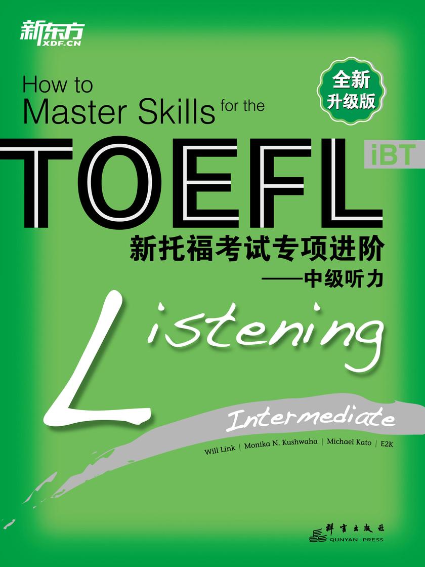 新托福考试专项进阶——中级听力