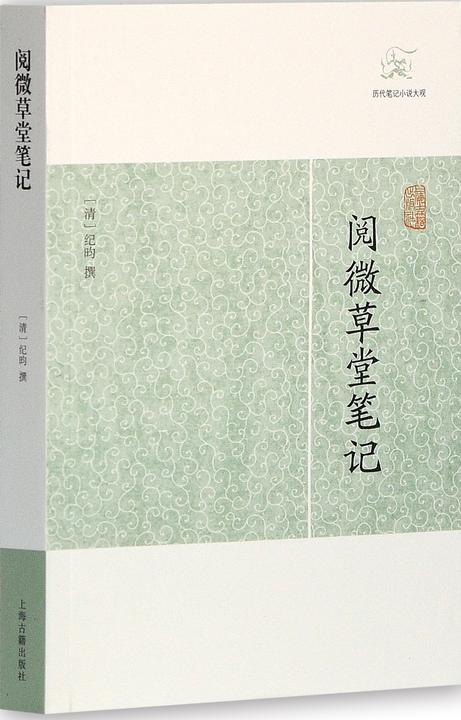 阅微草堂笔记