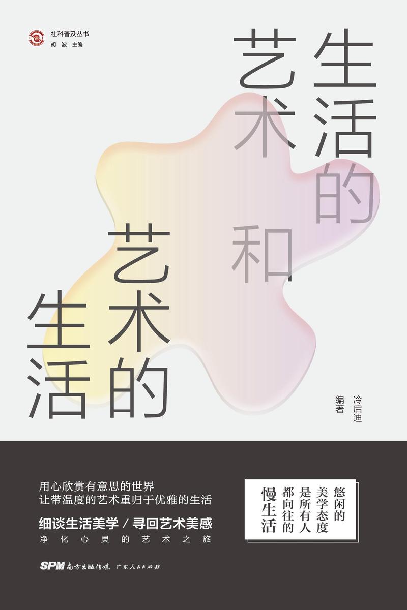 生活的艺术和艺术的生活