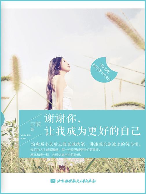 谢谢你,让我成为更好的自己