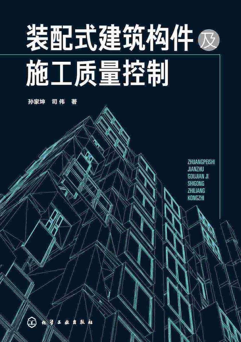 装配式建筑构件及施工质量控制