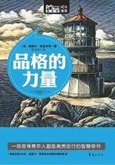 品格的力量