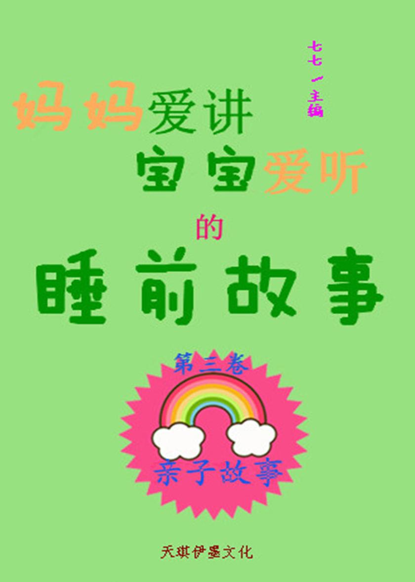 妈妈爱讲宝宝爱听的睡前故事(第三卷)