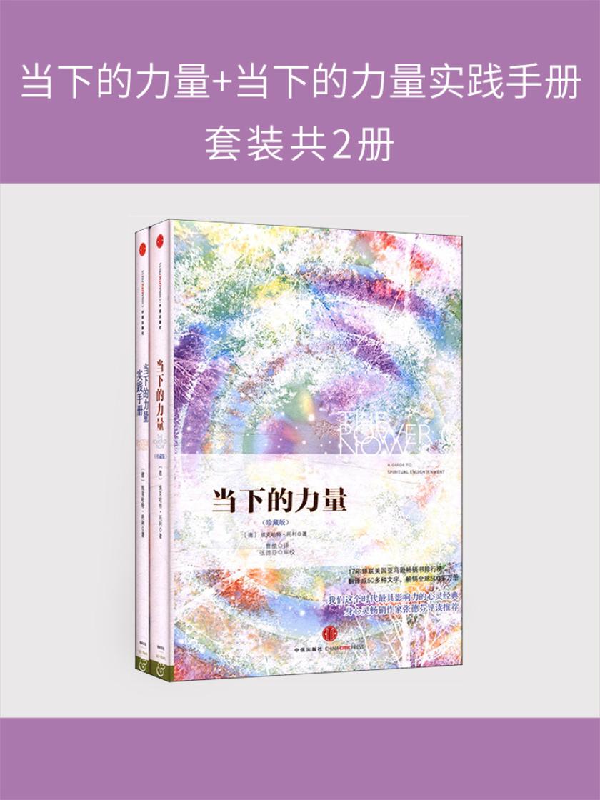 当下的力量+当下的力量实践手册(套装共2册)