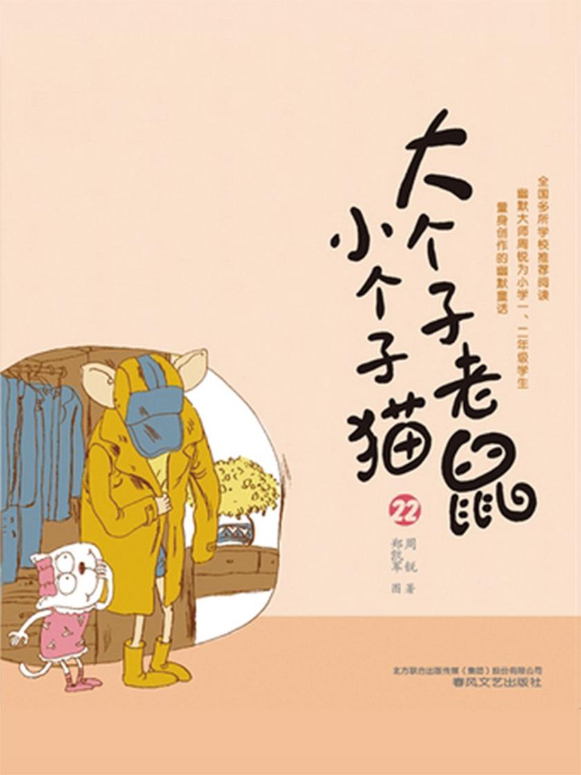 大个子老鼠小个子猫22
