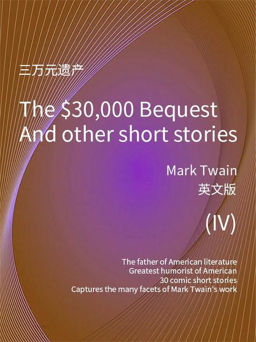 The $30,000 Bequest and other short stories(IV) 三万元遗产(英文版)