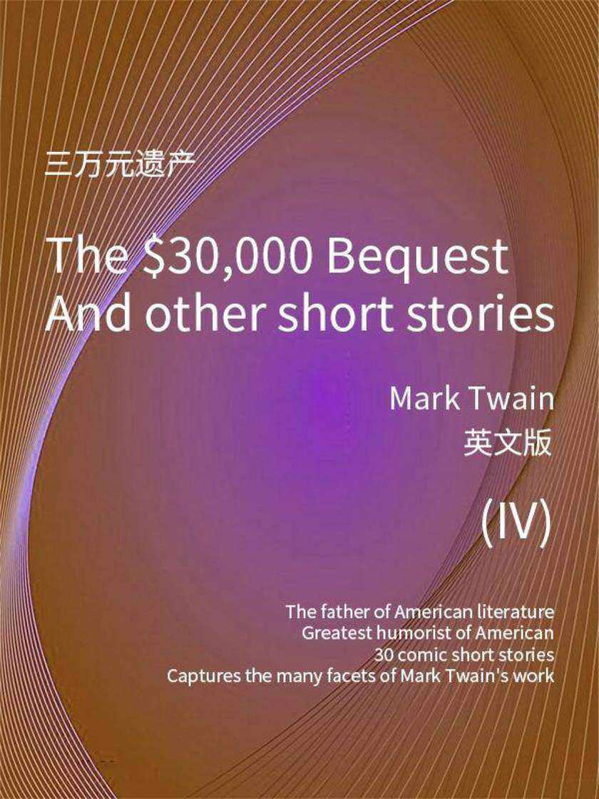 The $30,000 Bequest and other short stories(IV) 三万元遗产(英文版)