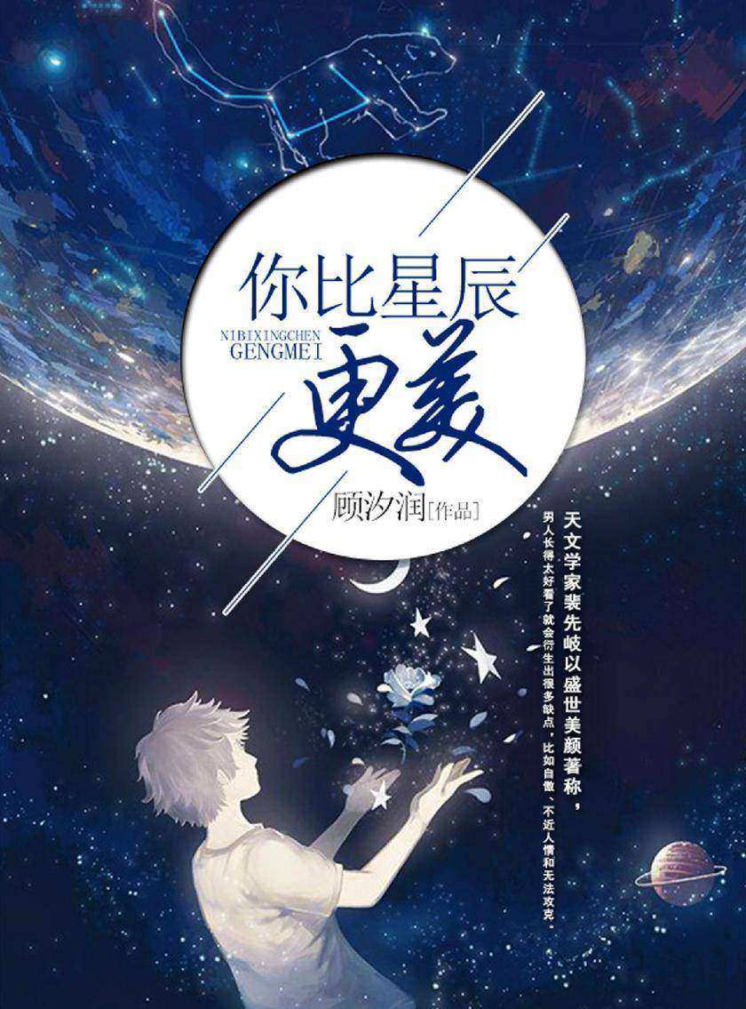 你比星辰更美