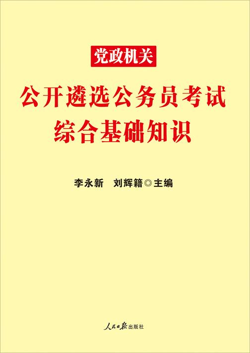 中公2020党政机关公开遴选公务员考试综合基础知识