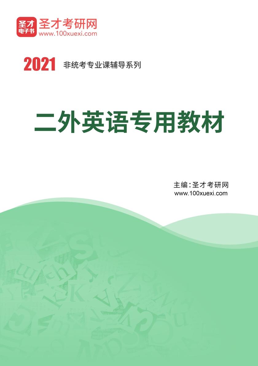 2022年考研二外英语专用教材