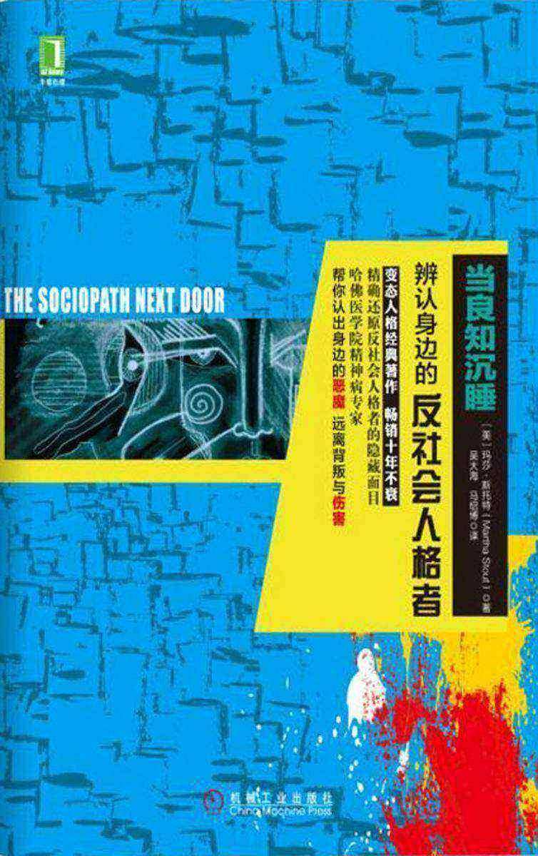 当良知沉睡:辩认你身边的反社会人格者