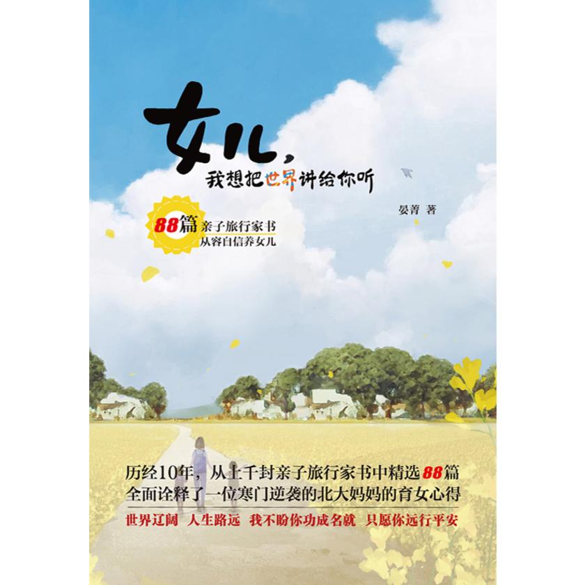 女儿, 我想把世界讲给你听