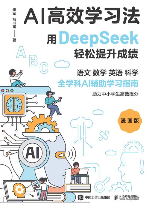 AI*学习法(漫画版):用DeepSeek轻松提升成绩