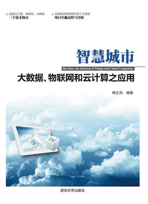 智慧城市：大数据、物联网和云计算之应用