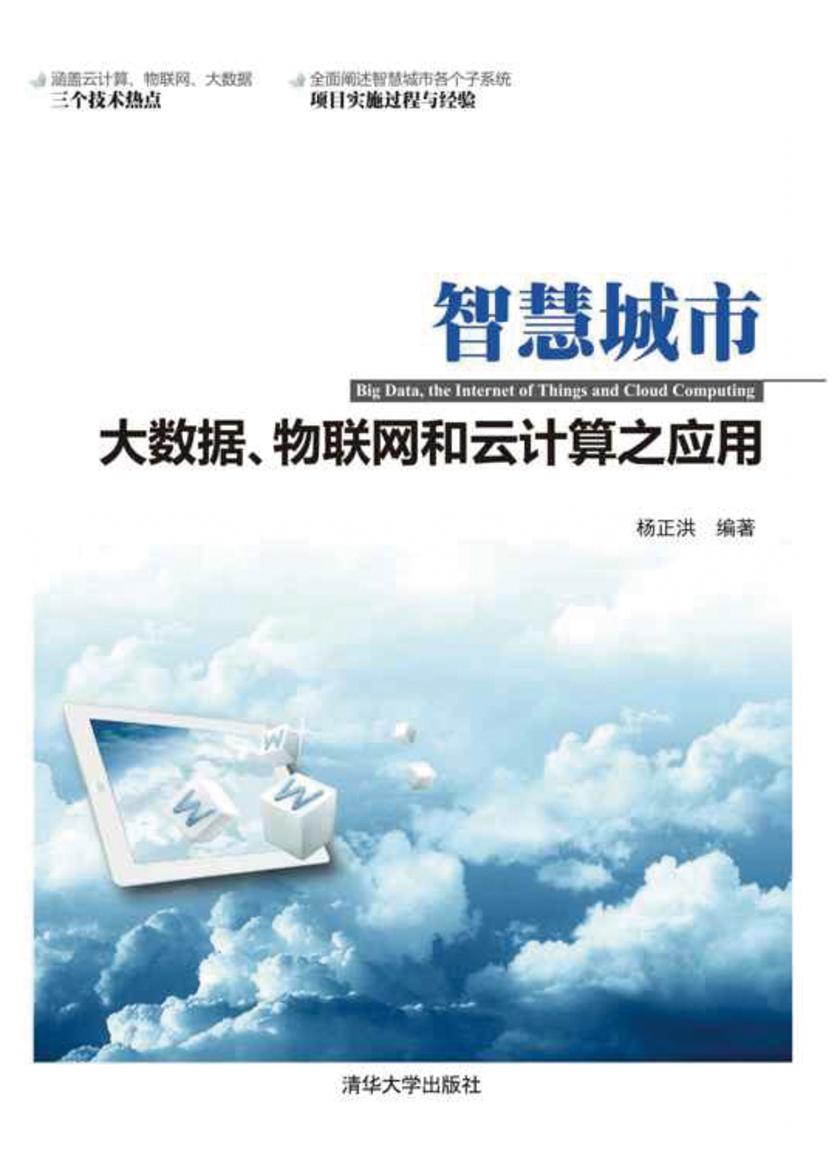 智慧城市:大数据、物联网和云计算之应用