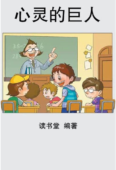 心灵的巨人