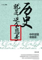历史就是这么离奇：中外宫廷奇案录