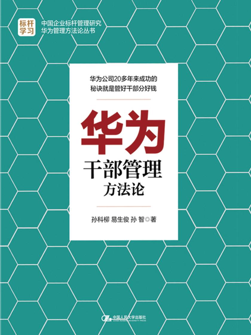 华为干部管理方法论