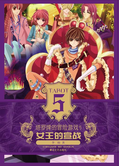 塔罗牌的冒险游戏.5，女王的宣战