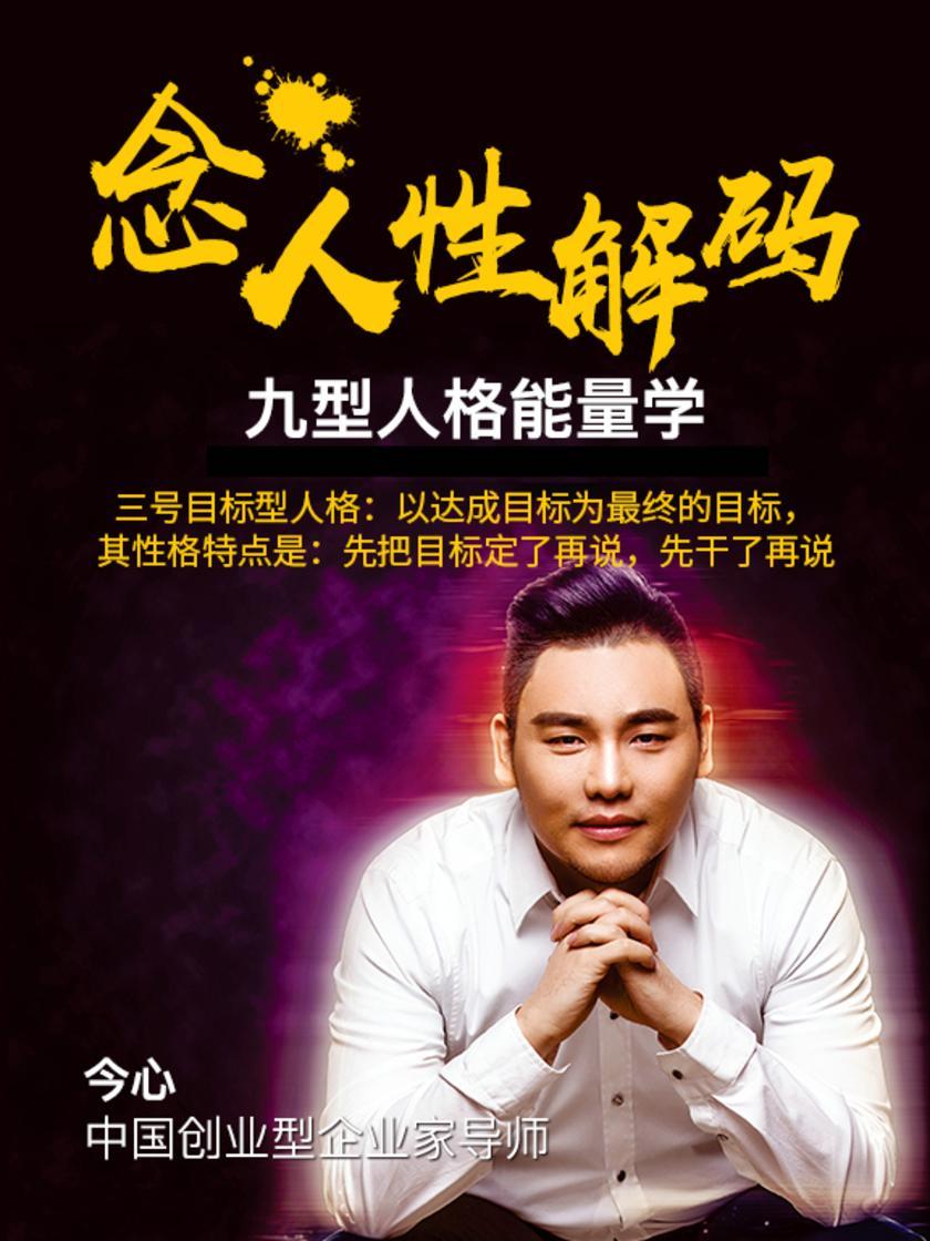 第4集 三号目标型人格:以达成目标为最终的目标,其性格特点是:先把目标定了再说,先干了再说(此商品为视频课程)