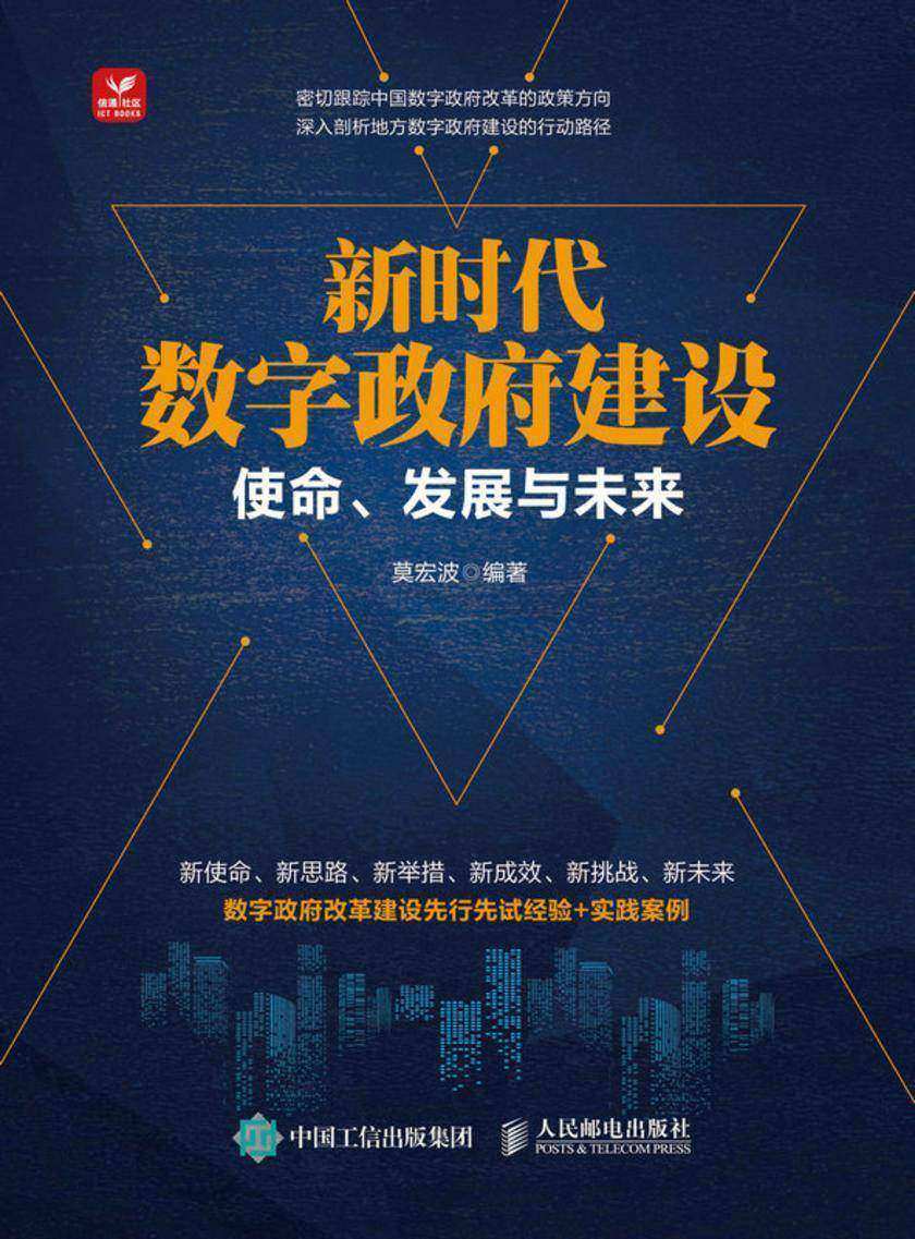 新时代数字政府建设:使命、发展与未来