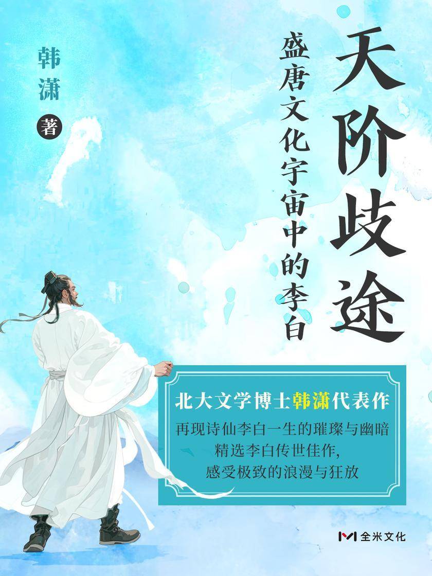 天阶歧途:盛唐文化宇宙中的李白