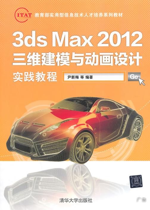 3dsMax2012三维建模与动画设计实践教程