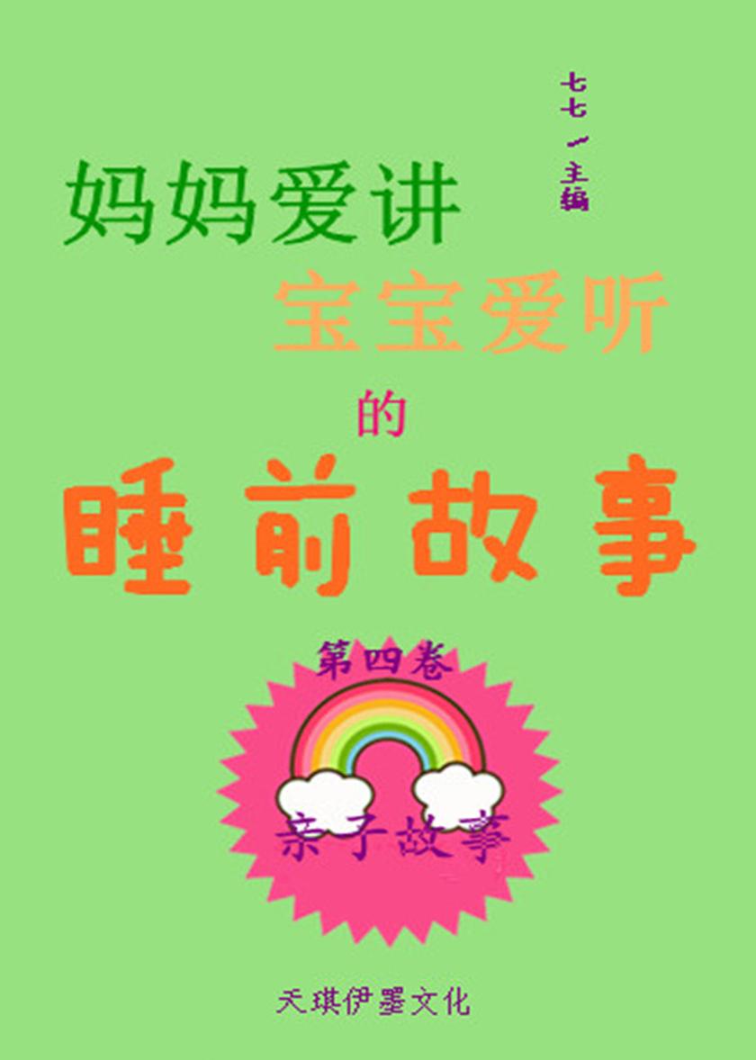 妈妈爱讲宝宝爱听的睡前故事（第四卷）