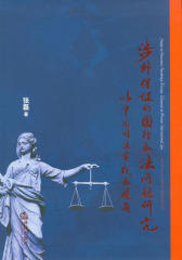 涉外保证的国际私法问题研究