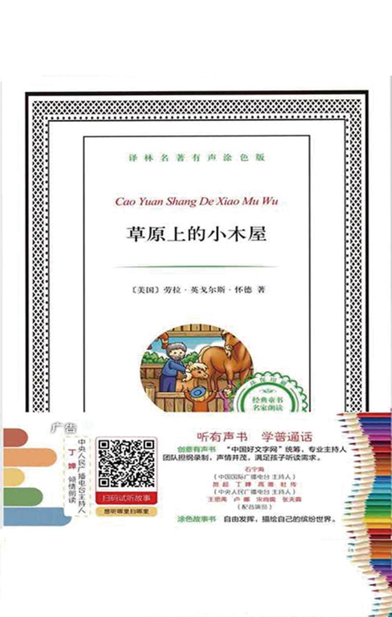 草原上的小木屋(译林名著有声涂色版)