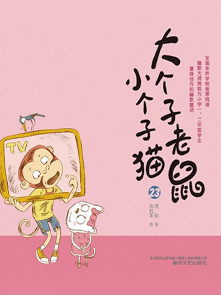 大个子老鼠小个子猫23