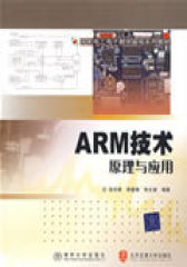 ARM技术原理与应用（国家电工电子教学基地系列教材）(试读本)